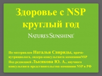 Здоровье с NSP круглый год
По материалам Натальи Свириды, врача-нутрициолога,