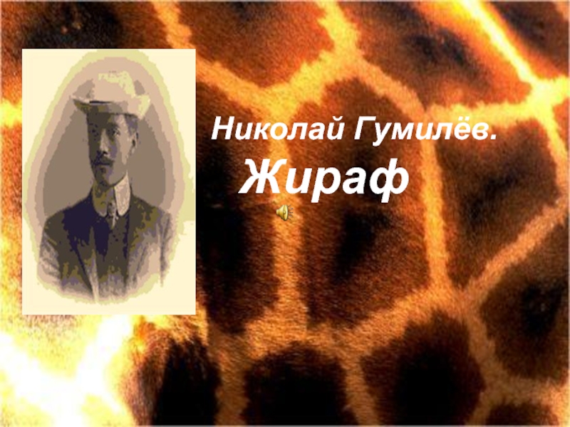 Николай Гумилёв. Жираф