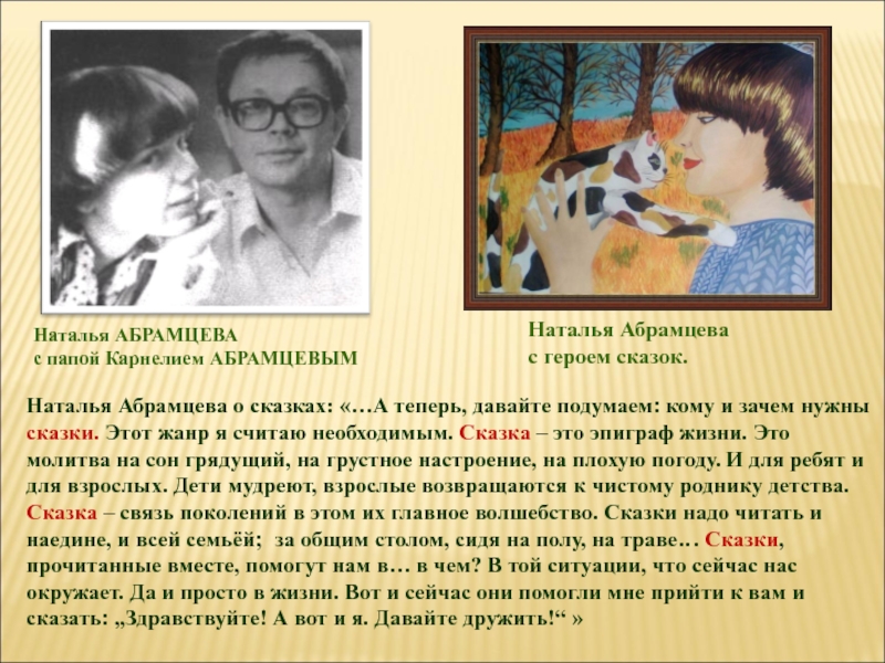 Заветное желание абрамцева презентация. Абрамцева Наталья Корнельевна. Н Абрамцева биография. Портрет н Абрамцева. Наталья Корнельевна Абрамцева сказки.