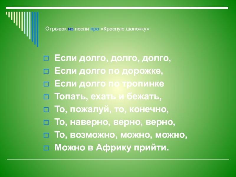 В каком отрывке слово. Отрывки песен. Отрывок из песни. Если долго долго по дорожке песня красной шапочки. Если долго долго если долго по дорожкам.