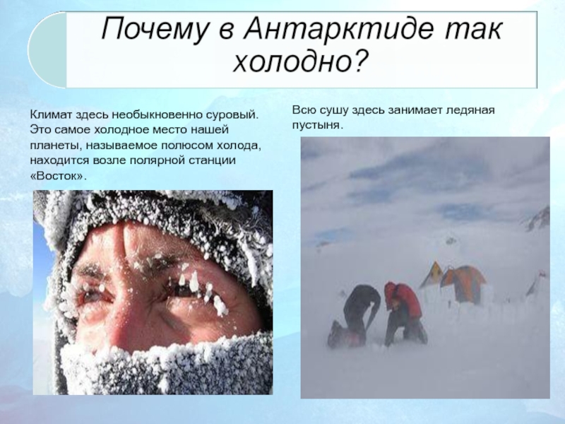 Причины сурового климата антарктиды. Почему в Антарктиде холодно. Климат Антарктиды. Самое Холодное место в Антарктиде. Антарктида-это самый холодный.