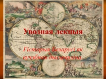 Гісторыя Беларусі як вучэбная дысцыпліна
