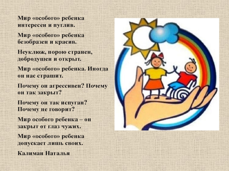 Особый ребенок особое отношение. Мир особого ребенка. Мир особого ребенка интересен и пуглив. Мир особого ребенка стихотворение. Мир особенных детей.