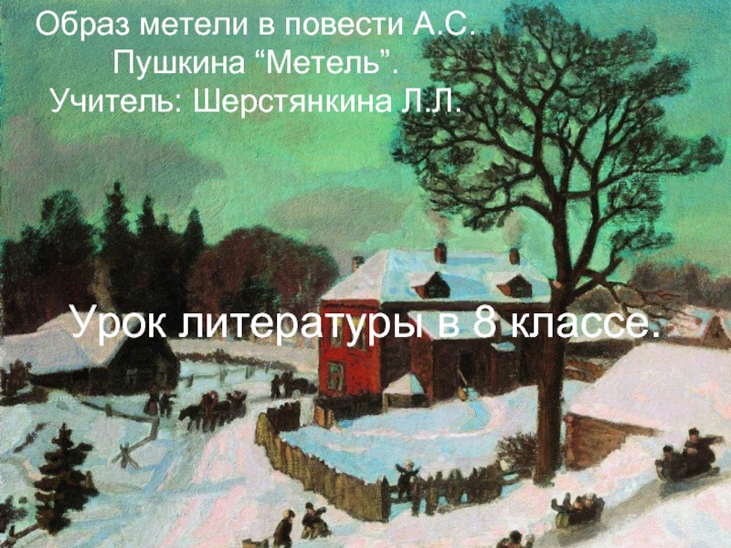 Образ метели в повести А.С. Пушкина 