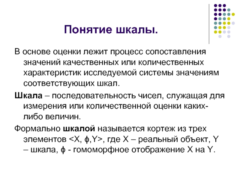 В основе процесса лежит. Понятие шкалы. Понятие шкалы типы шкал. Виды оценочных шкал. Типы шкал теория систем.