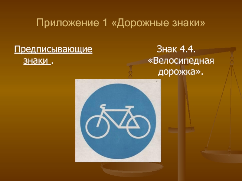 Приложение 1 «Дорожные знаки»Предписывающие знаки .Знак 4.4. «Велосипедная дорожка».