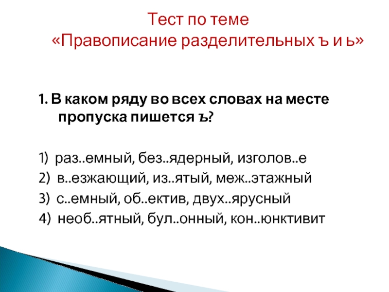 Употребление разделительного ъ