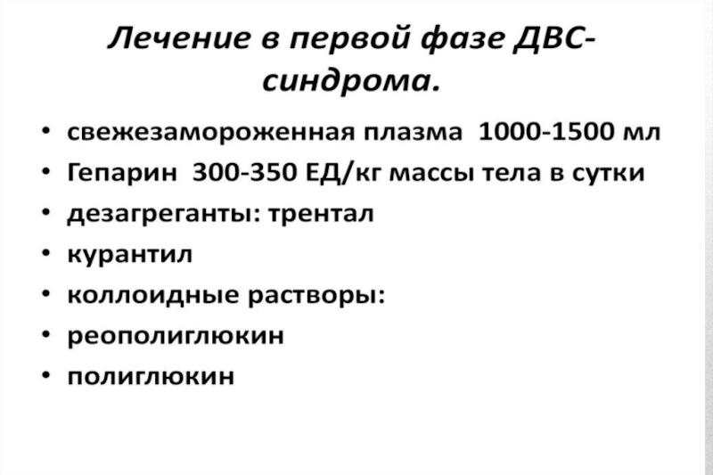 ДВС синдром мкб 10. Тромбогеморрагический. Тромбогеморрагического синдрома. Тромбогеморрагический синдром отличие от ДВС синдрома.