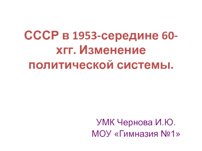 Презентация СССР в 1953-середине 60-хгг. Изменение политической системы