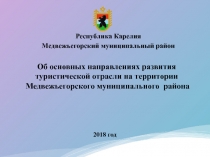 Об основных направлениях развития туристической отрасли на