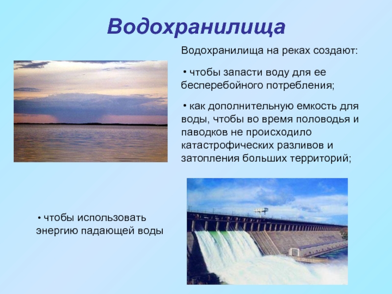 К чему относится водохранилище. Водохранилище презентация. Для чего нужны водохранилища. Для чего создают водохранилища. Водохранилище на реке.