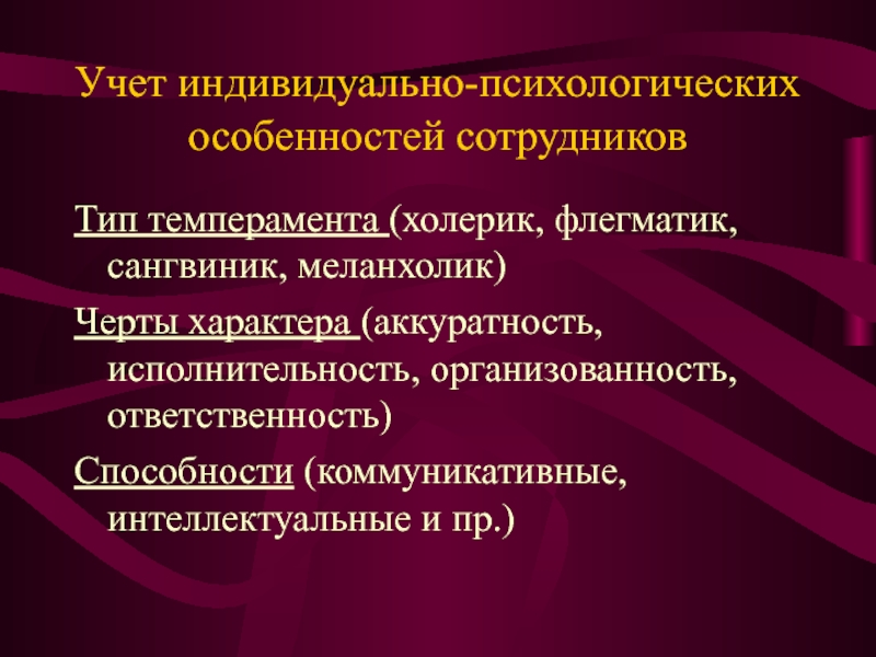 Особенности сотрудника. Учет индивидуальных особенностей работников. Индивидуально-психологические особенности сотрудника. Индивидуально-личностные особенности сотрудника. Рекомендации по учету индивидуально психологических особенности.