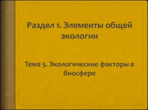 Раздел 1. Элементы общей экологии