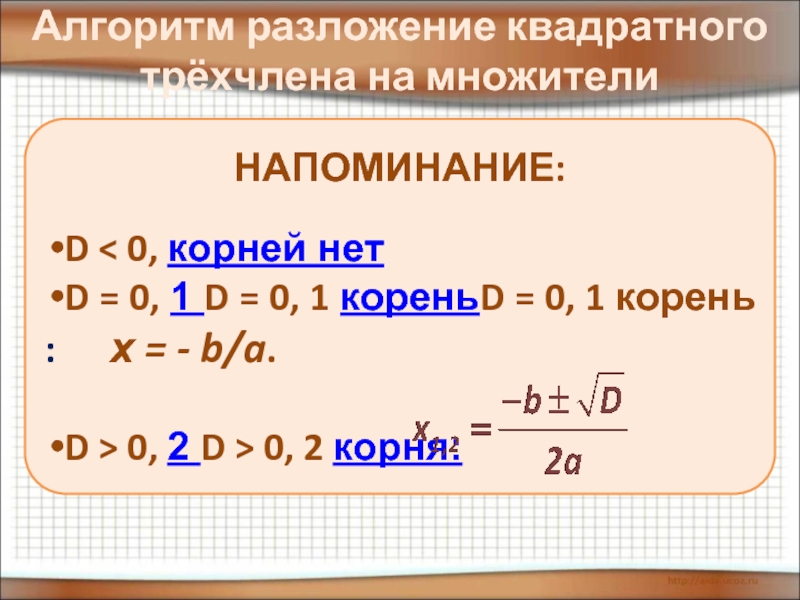 Разложение квадратного трехчлена на линейные множители презентация