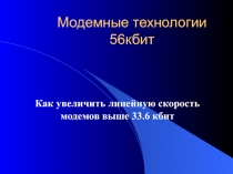 Модемные технологии 56кбит