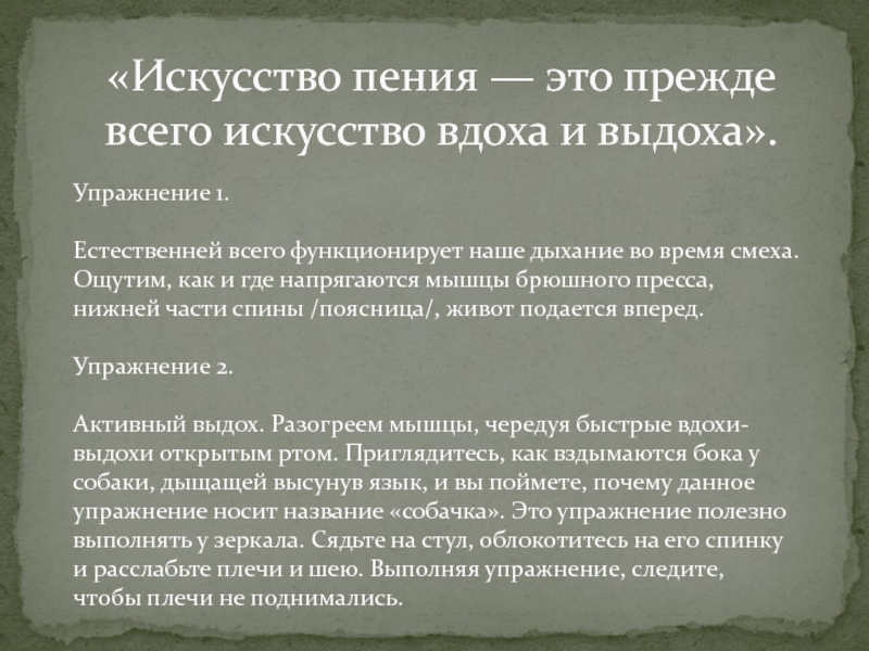 Искусство пения. Искусство пения – искусство дыхания.. Пение это искусство дыхания. Певческое искусство.