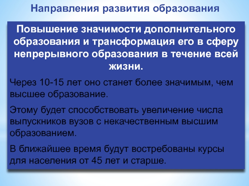 Увеличение образования. Направления развития непрерывного образования. Высшее образование направления. Направления трансформации образования. Основные направления трансформации в образовании.