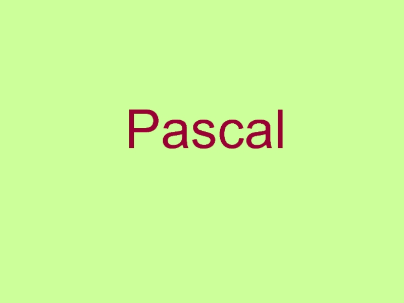 Презентация Паскаль