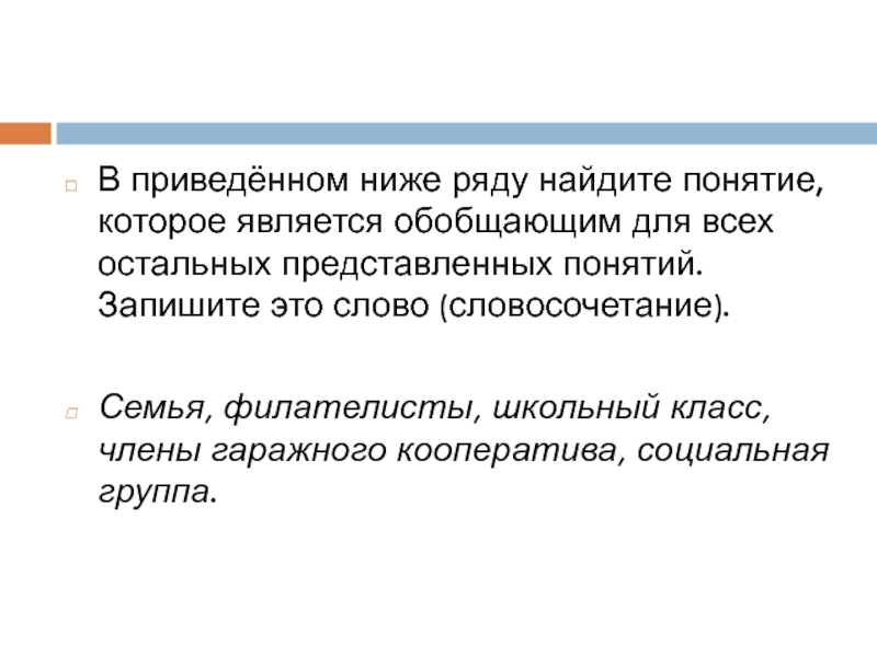 Нашли понимание. В приведённом ниже ряду Найдите понятие которое. В приведенном ниже ряду Найдите понятие которое является обобщающим. В приведённом ниже ряду Найдите понятие которое является. В приведенном ниже ряду.