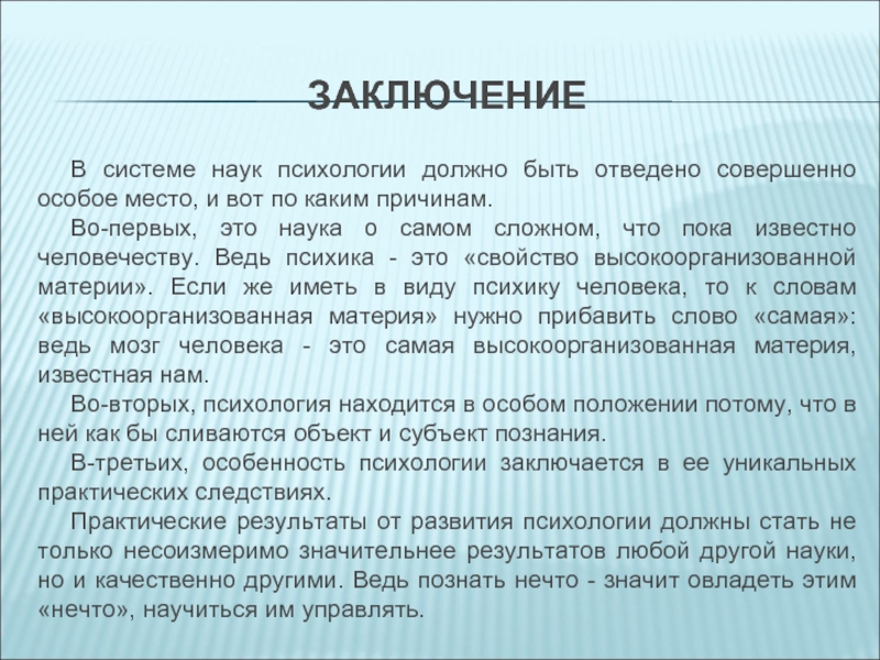 Совершенно особый. Психология это наука. Почему психология это наука. Психология текст. Почему психология важная наука.