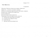 Фракталы 