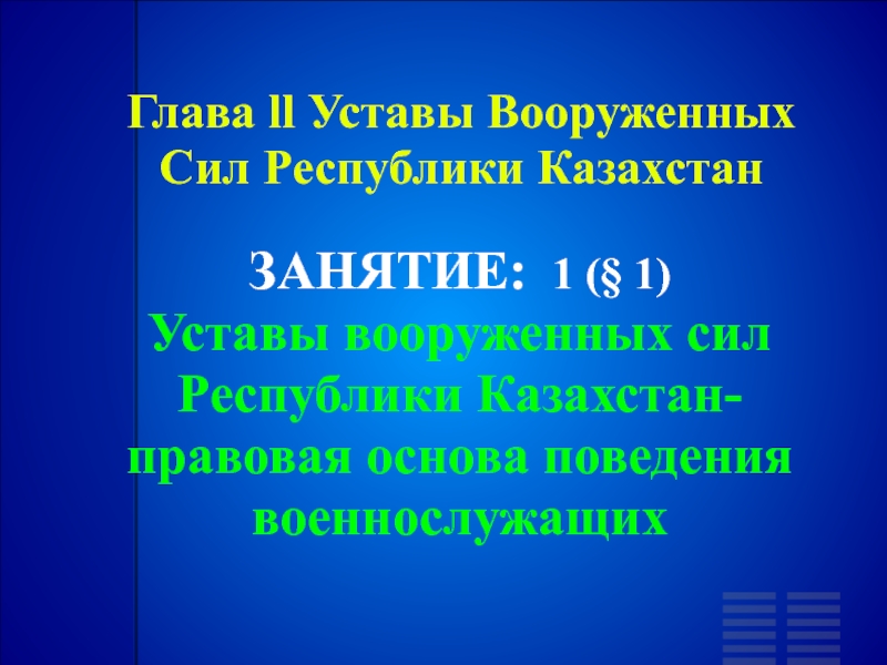 Глава ll Уставы Вооруженных Сил Республики Казахстан