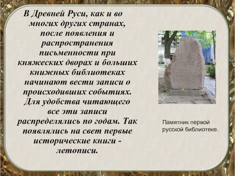 В Древней Руси, как и во многих других странах, после появления и распространения письменности при княжеских дворах