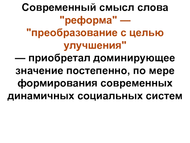 Что такое реформа. Значение термина реформа. Определение слова реформа. Термин слова реформа. Значение слова реформирование.