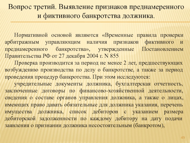 Временный правящий. Анализ признаков преднамеренного и фиктивного банкротства. Признаки фиктивного банкротства. Преднамеренное банкротство и фиктивное банкротство. Преднамеренное и фиктивное банкротство таблица.