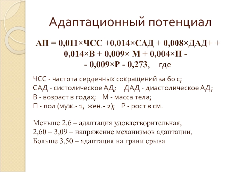 Адаптационный потенциал. Адаптационный потенциал системы кровообращения. Формула расчета адаптационного потенциала. Адаптационный потенциал по Баевскому формула. Адаптационный показатель норма.