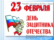 Выполнили: Хлызова Ю. С.
Курганова А.С.
МАДОУ Детский сад № 265 г. Перми