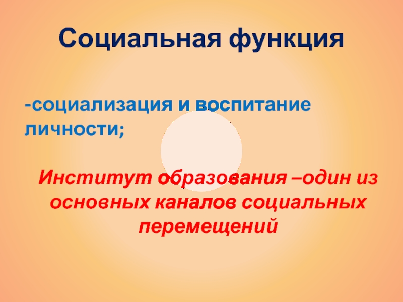 Социализирующая функция. Институт образования социализация. Социализирующая функция образования пример. Функция социализации образования. Социализация как функция образования.