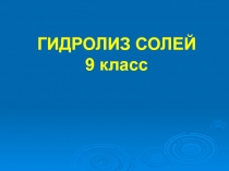 Гидролиз солей