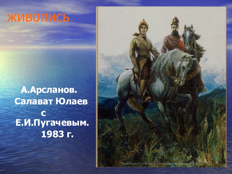 Салават юлаев национальный герой башкирского народа презентация