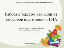 Презентация к  уроку  русского языка по теме:  Работа с текстом как один из способов подготовки к ГИА