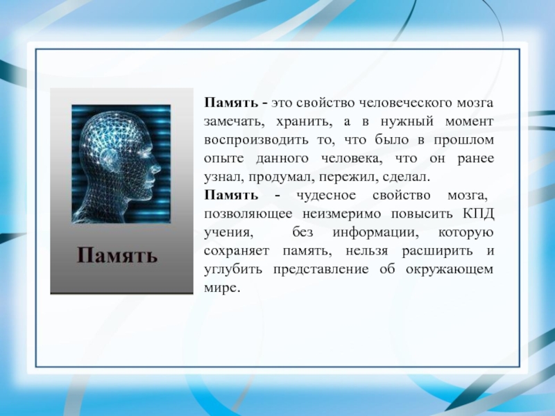 Была хорошая память. Память. Человеческая память. Хорошая память. Свойства памяти.