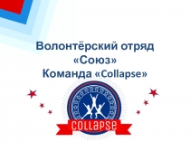 Волонтёрский отряд Союз Команда  Collapse