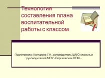 Технология составления воспитательного плана