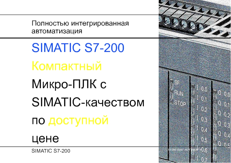 Презентация Полностью интегрированная автоматизация SIMATIC S7-200 