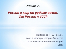 Лекция 7. Россия и мир на рубеже веков. От России к СССР