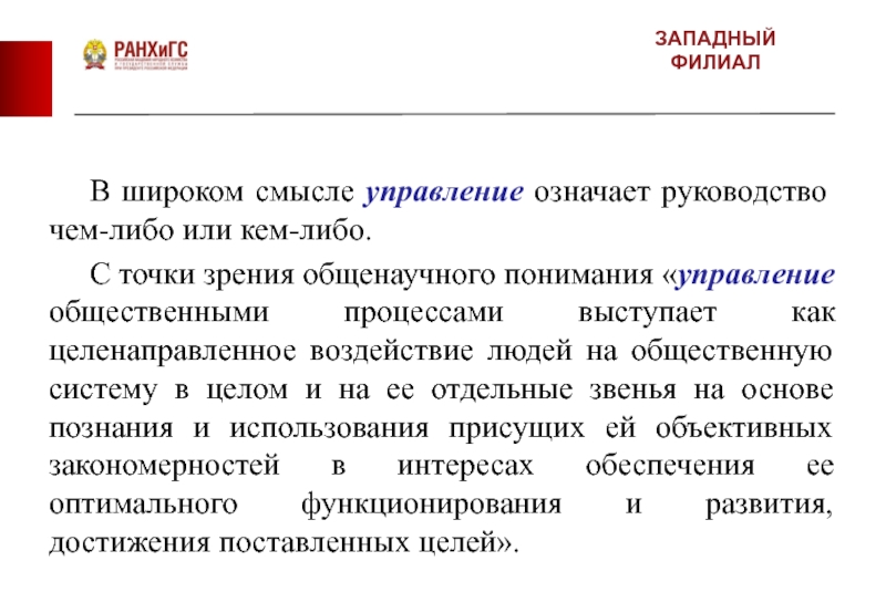 Управление смыслами. Руководство общественными процессами. Управление, понимаемое в широком смысле:. Управление в широком смысле. В широком смысле управление означает:.