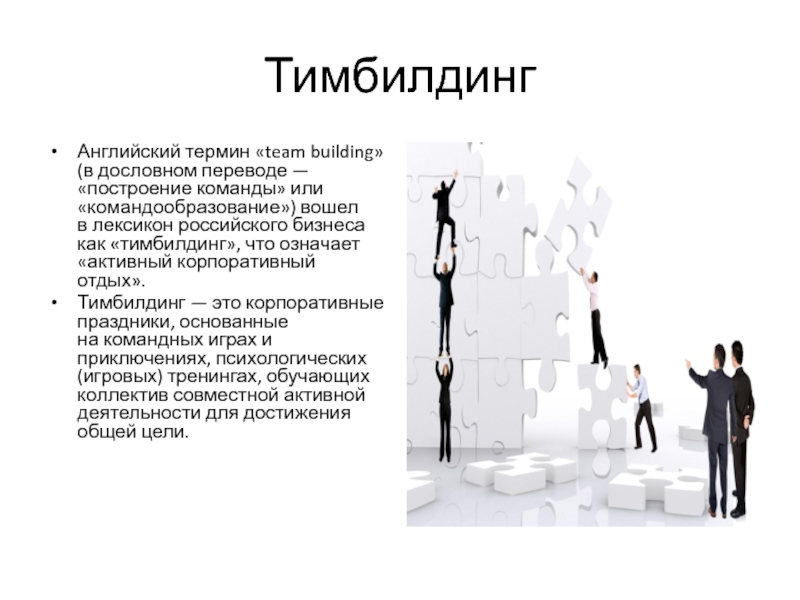 Презентация на тему team building