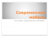 Современная мебель