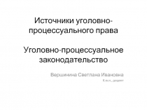 Источники уголовно-процессуального права