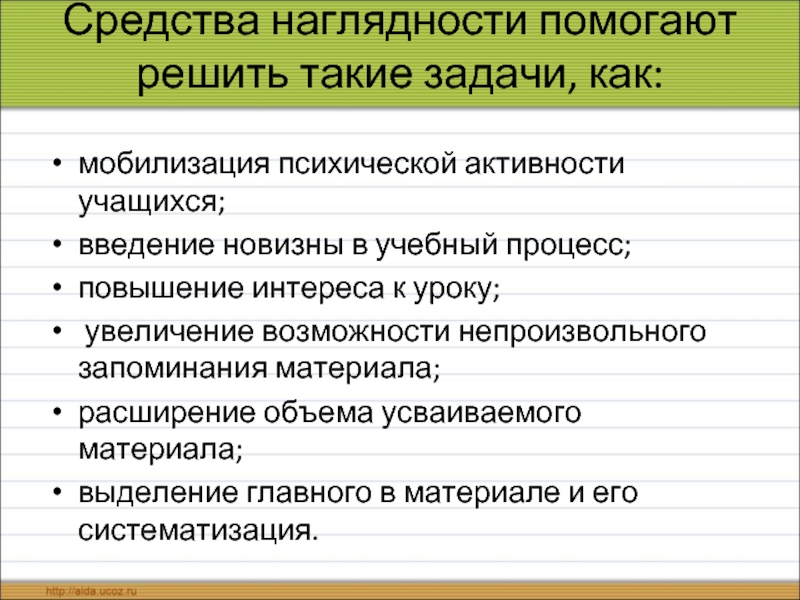 Увеличение урока. Средства наглядности на уроке. Наглядность учебного процесса. Наглядные средства, используемые на уроке. Средства наглядности на уроке математики.