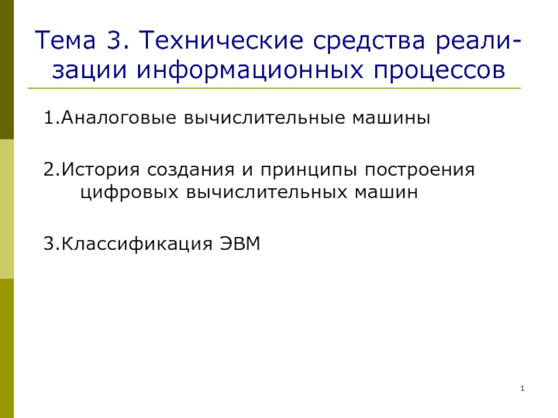 Тема 3. Технические средства реали-зации информационных процессов