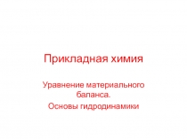 Прикладная химия