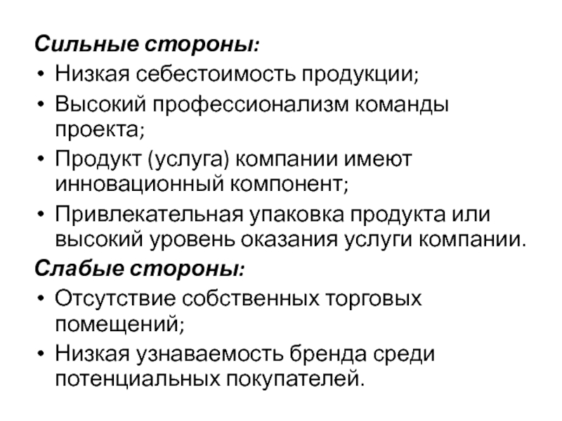 Низкая сторона. Сильные стороны команды проекта. Слабые стороны команды в проекте.