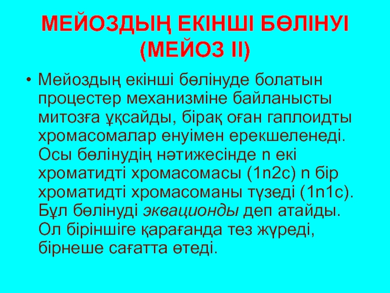 Жасушаның бөлінуі мейоз презентация