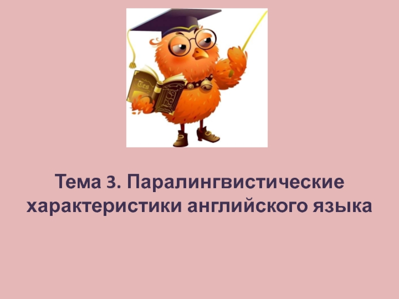 Тема 3. Паралингвистические характеристики английского языка